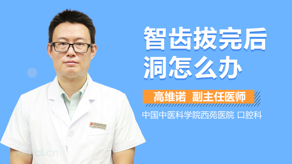 智齿拔完后洞怎么办