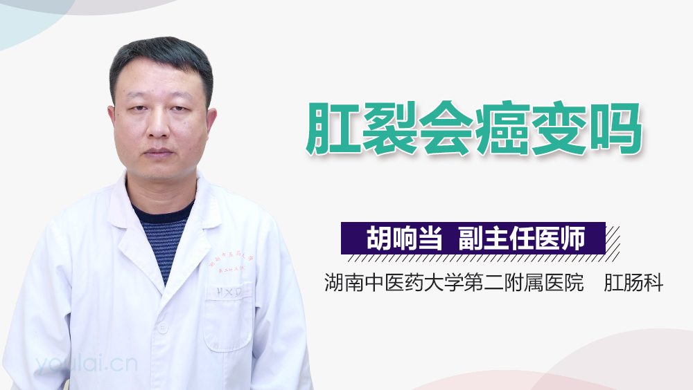 肛裂会癌变吗