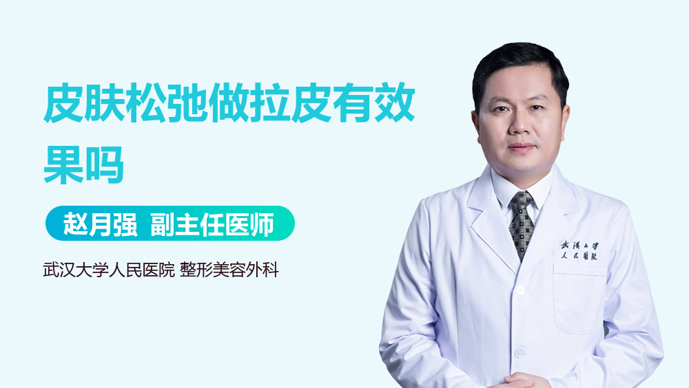皮肤松弛做拉皮有效果吗