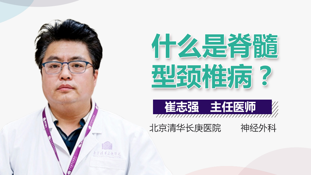 什么是脊髓型颈椎病