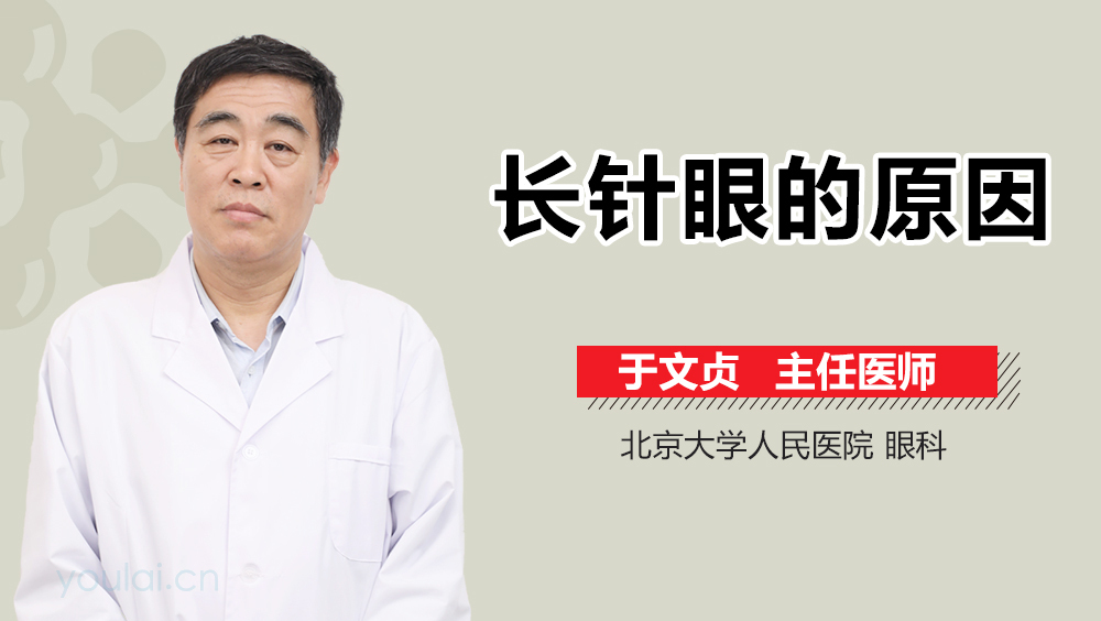 长针眼的原因