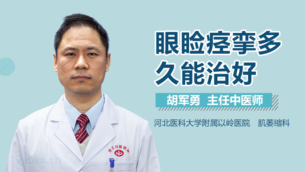 眼睑痉挛多久能治好