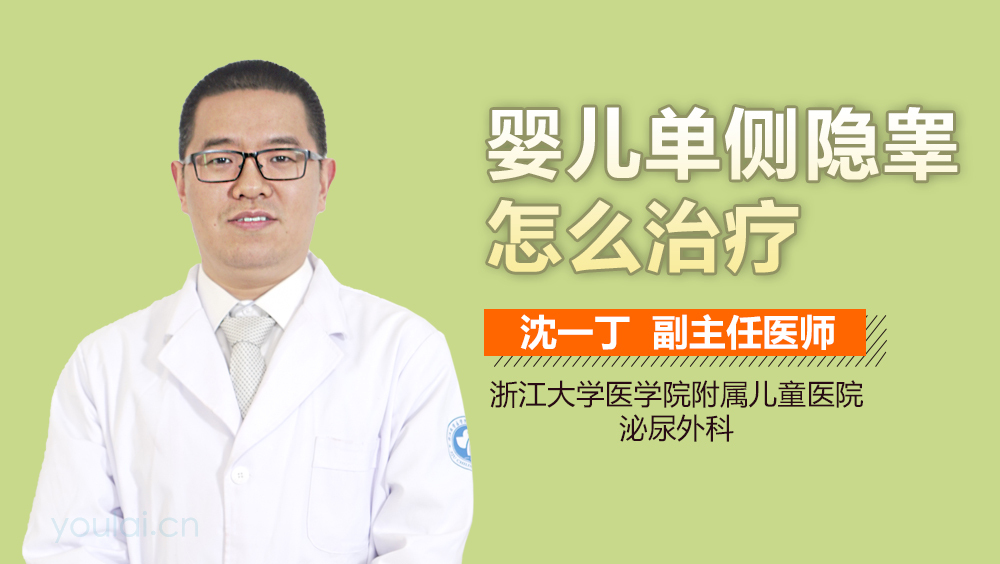 婴儿单侧隐睾怎么治疗