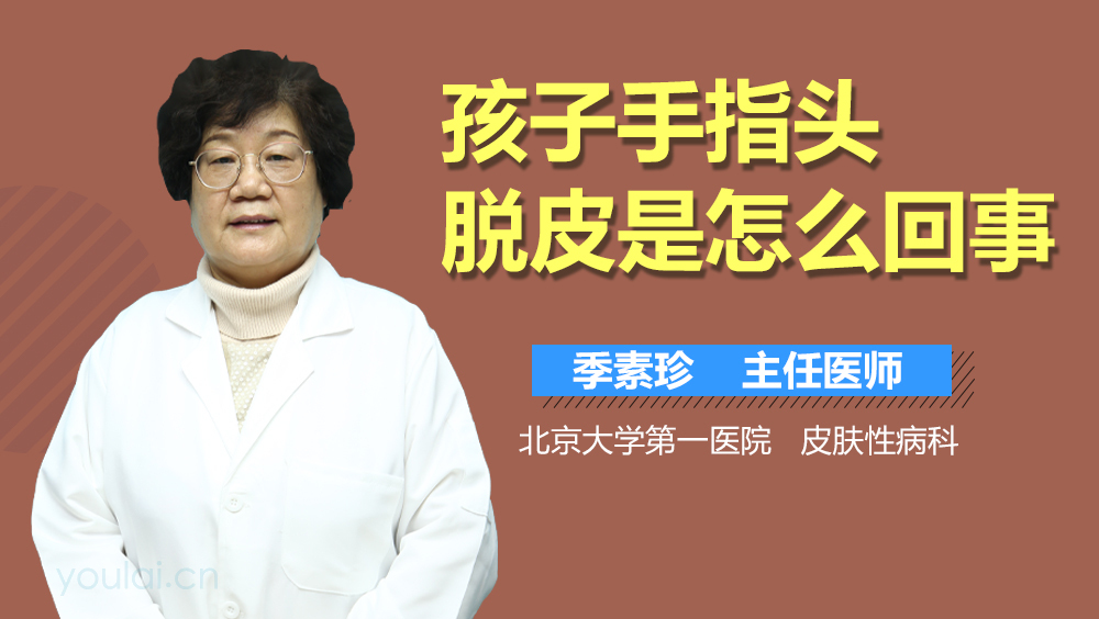 孩子手指头脱皮是怎么回事