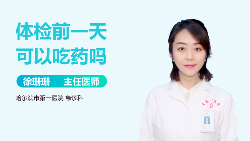 体检前一天可以吃药吗