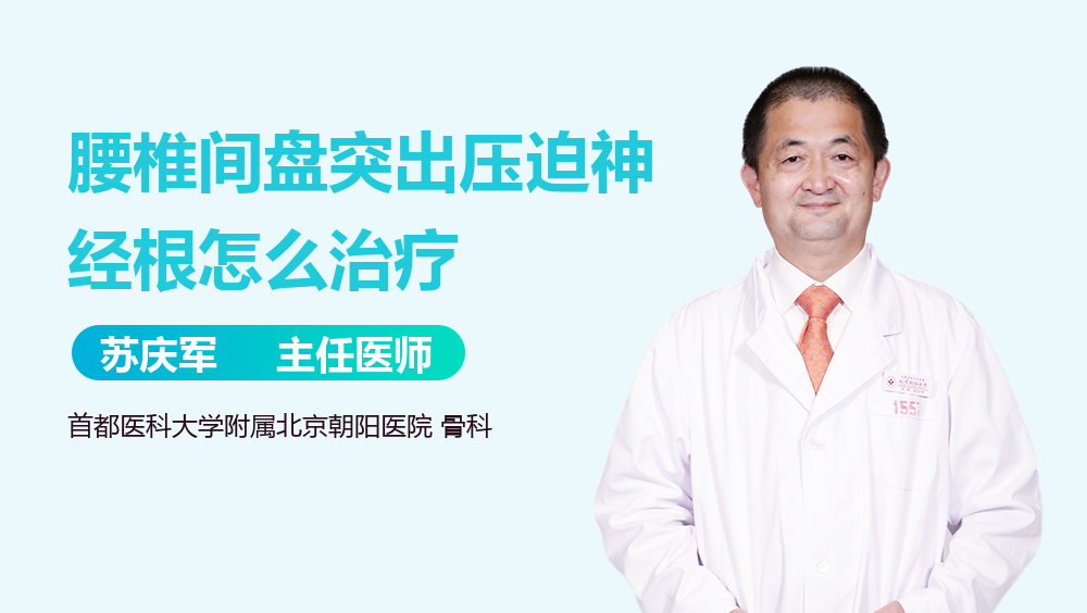 腰椎间盘突出压迫神经根怎么治疗