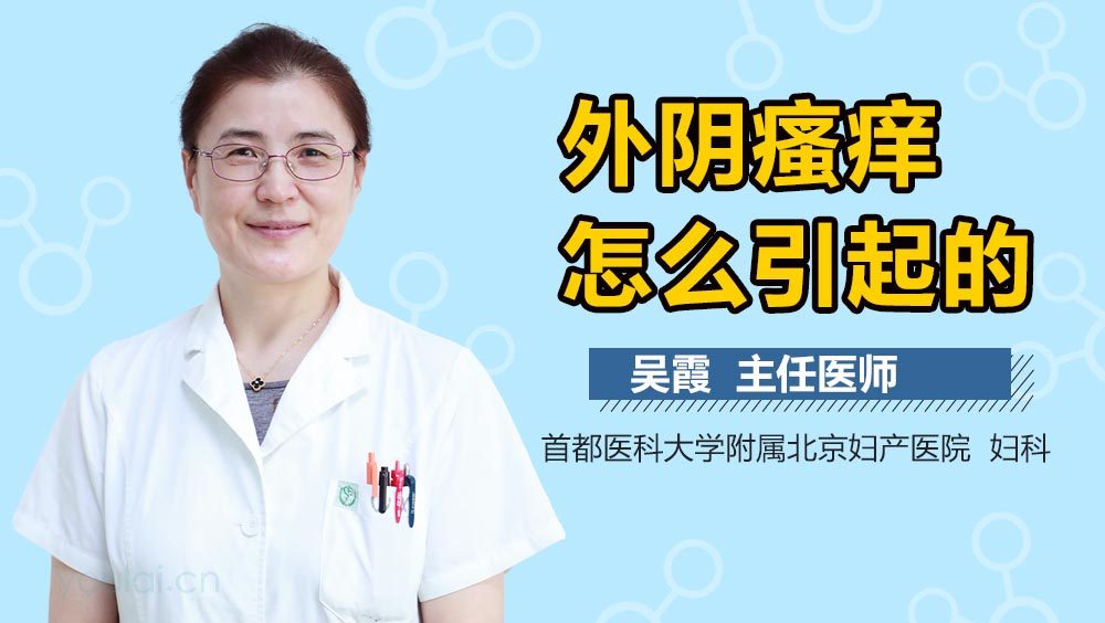 外阴瘙痒怎么引起的