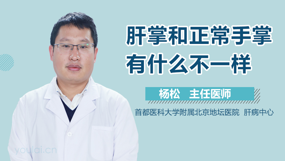 肝掌和正常手掌有什么不一样