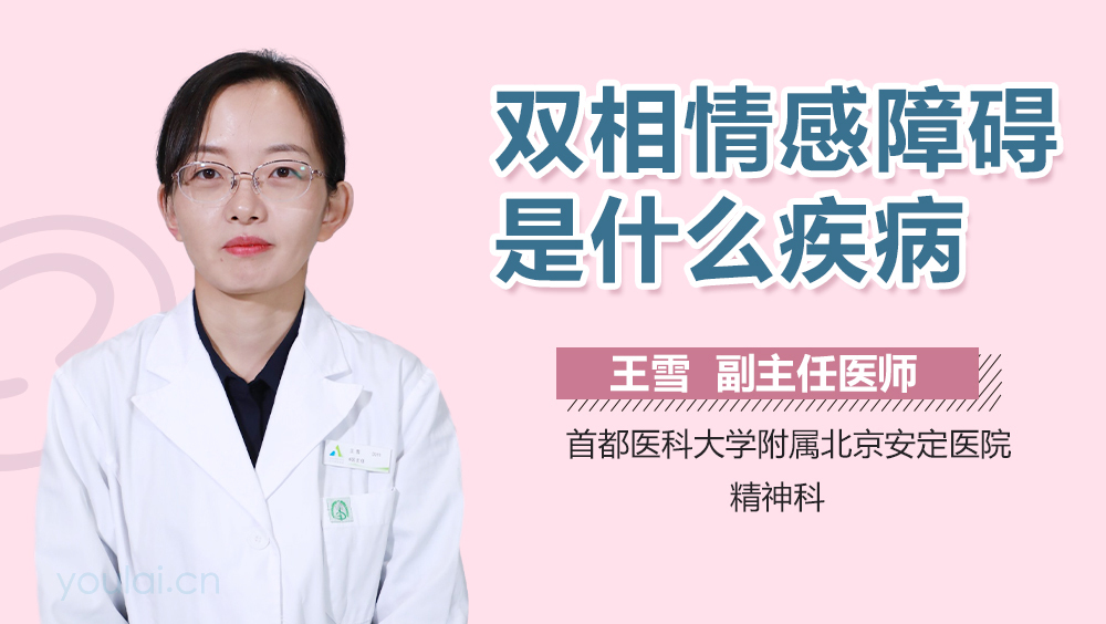 双相情感障碍是什么疾病