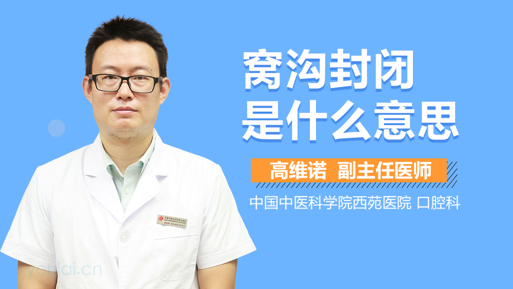 窝沟封闭是什么意思