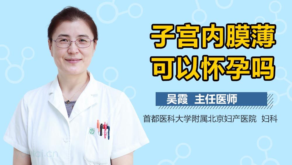子宫内膜薄可以怀孕吗