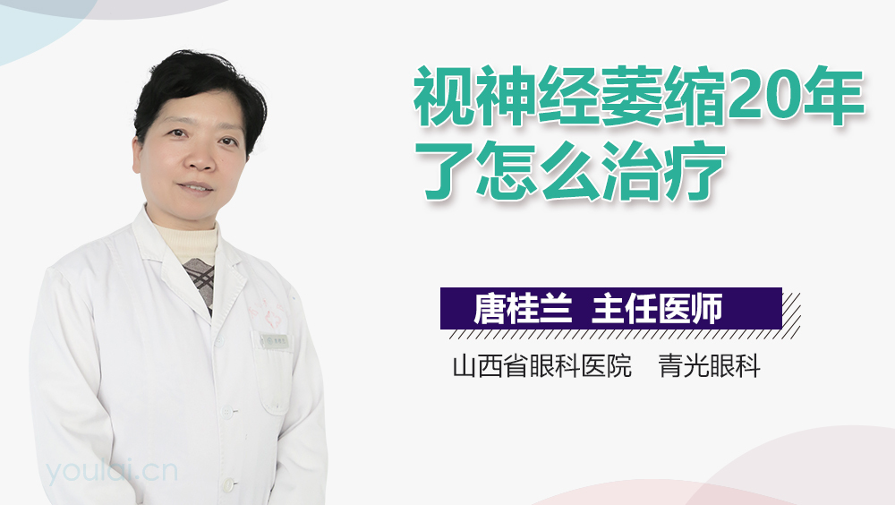 视神经萎缩20年了怎么治疗