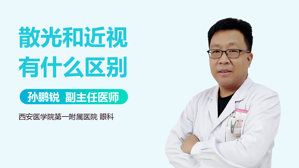 散光和近视有什么区别