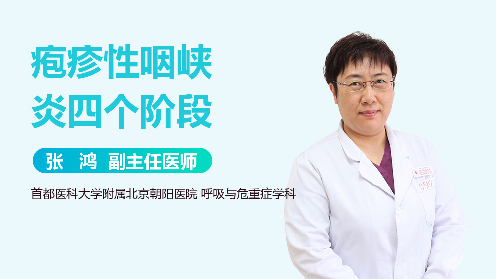 疱疹性咽峡炎四个阶段