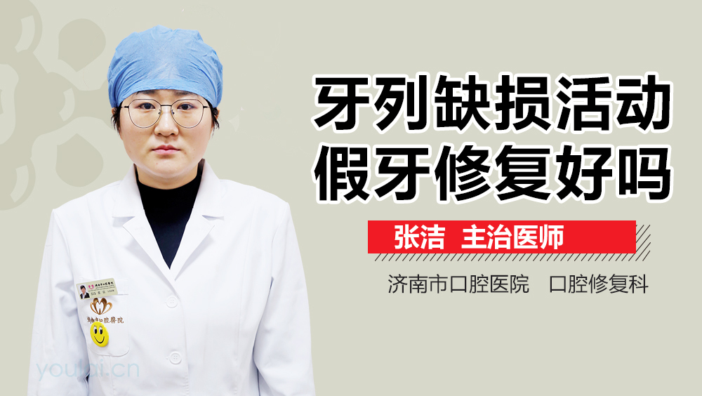 牙列缺损活动假牙修复好吗