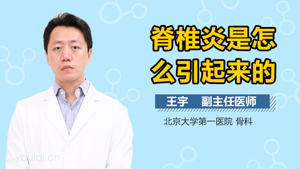 脊椎炎是怎么引起来的