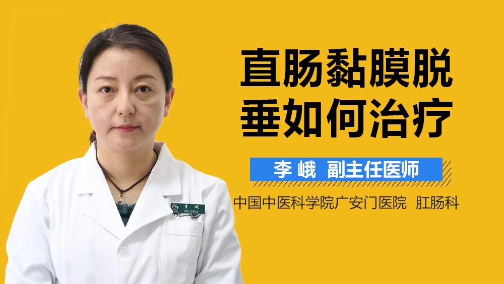 直肠黏膜脱垂如何治疗