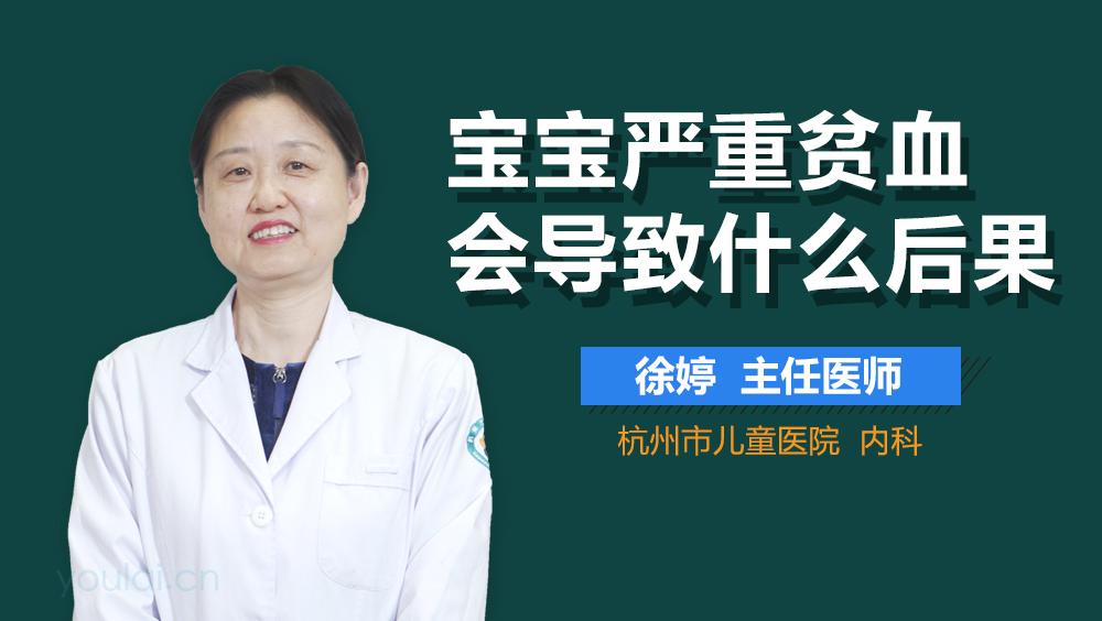 宝宝严重贫血会导致什么后果