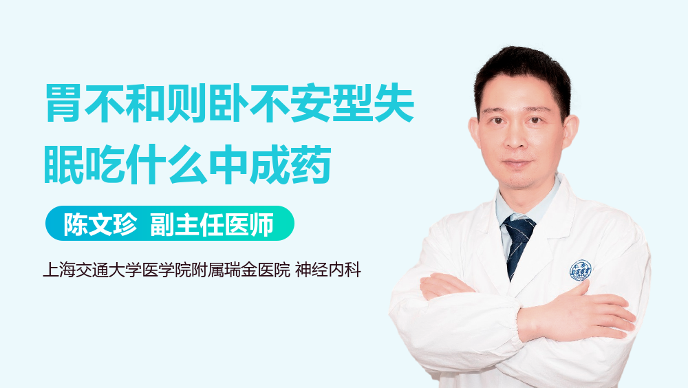 胃不和则卧不安型失眠吃什么中成药