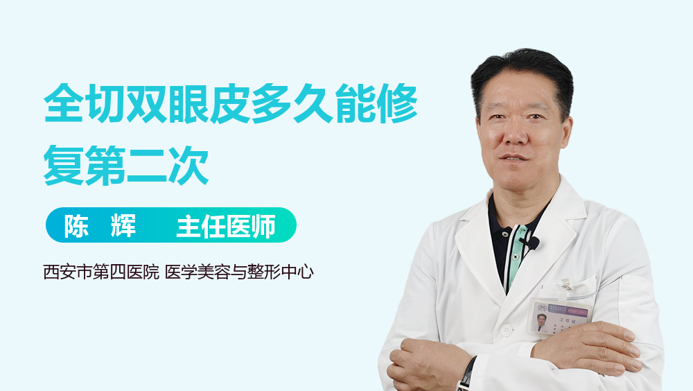 全切双眼皮多久能修复第二次
