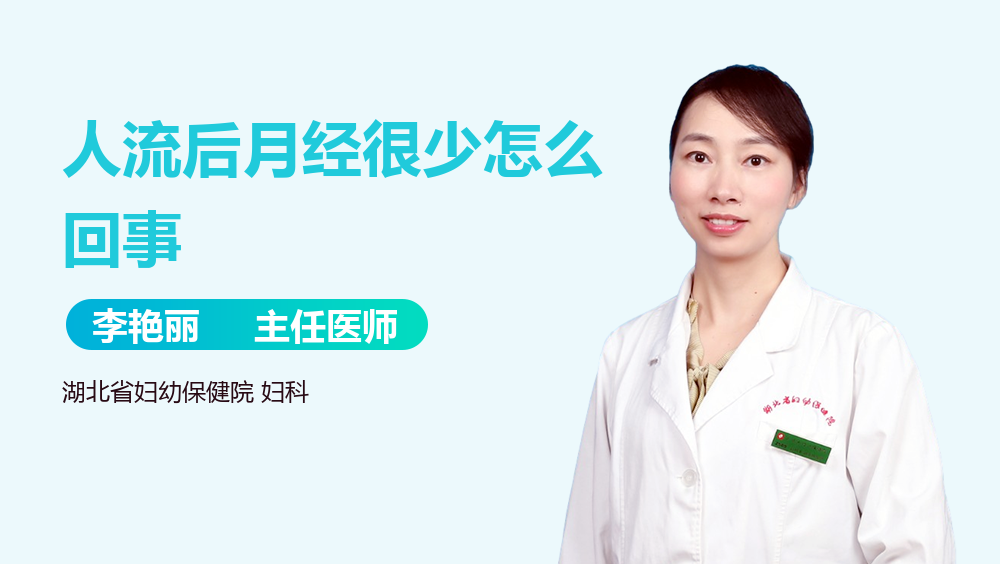 人流后月经很少怎么回事