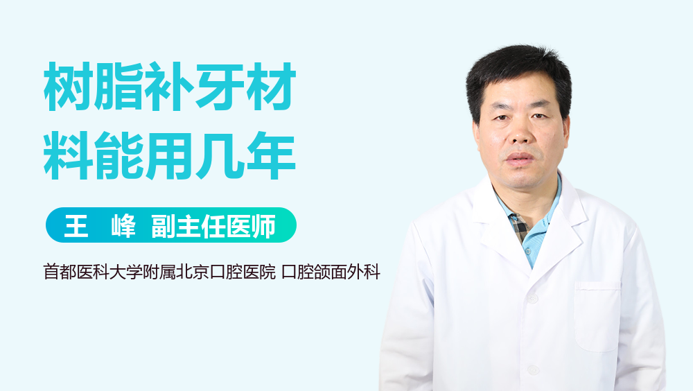 树脂补牙材料能用几年