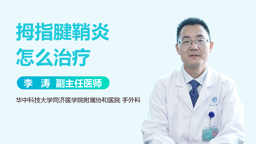 拇指腱鞘炎怎么治疗