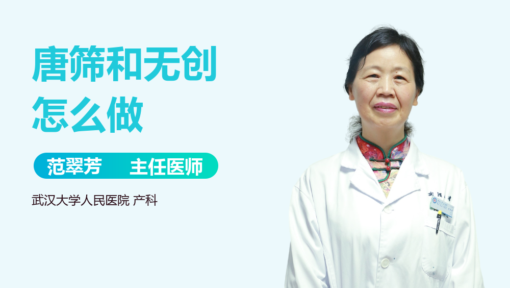 唐筛和无创怎么做