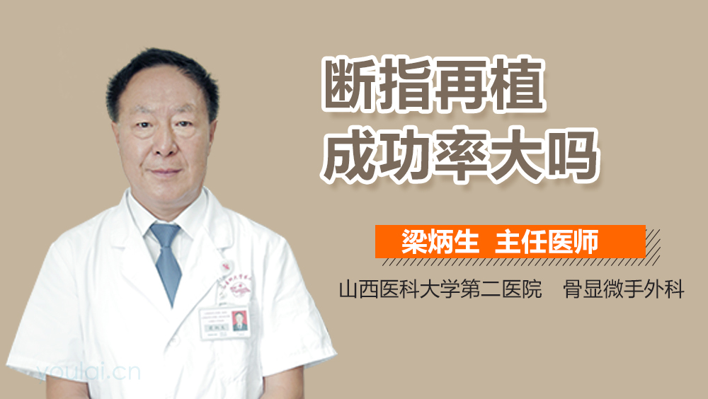断指再植成功率大吗