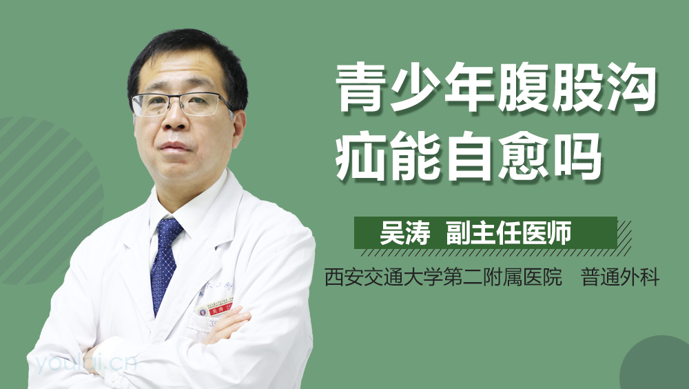 青少年腹股沟疝能自愈吗