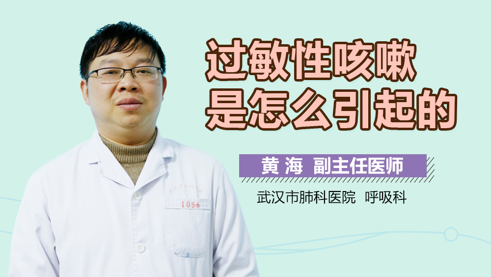 过敏性咳嗽是怎么引起的
