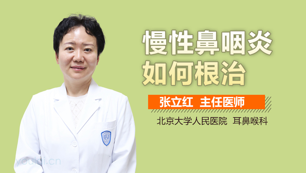 慢性鼻咽炎如何根治