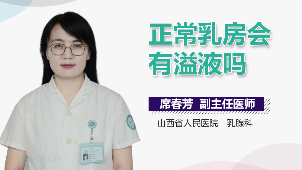 正常乳房会有溢液吗