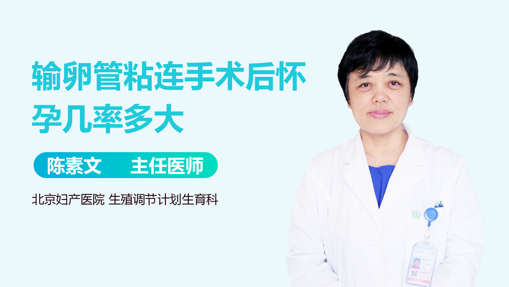 输卵管粘连手术后怀孕几率多大