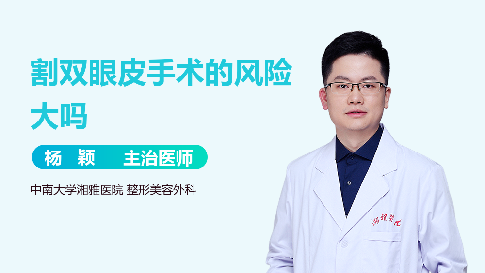 割双眼皮手术的风险大吗