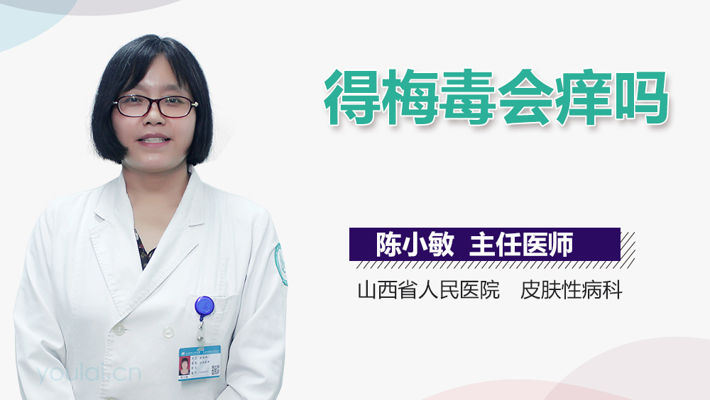 得梅毒会痒吗