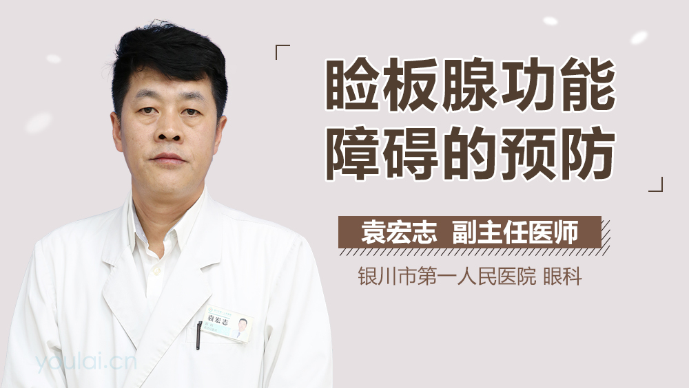 睑板腺功能障碍的预防