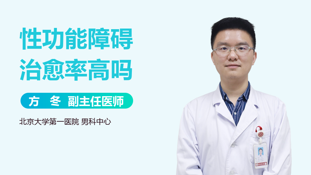 性功能障碍治愈率高吗