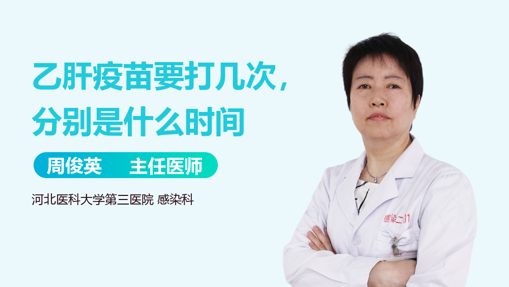 乙肝疫苗要打几次，分别是什么时间