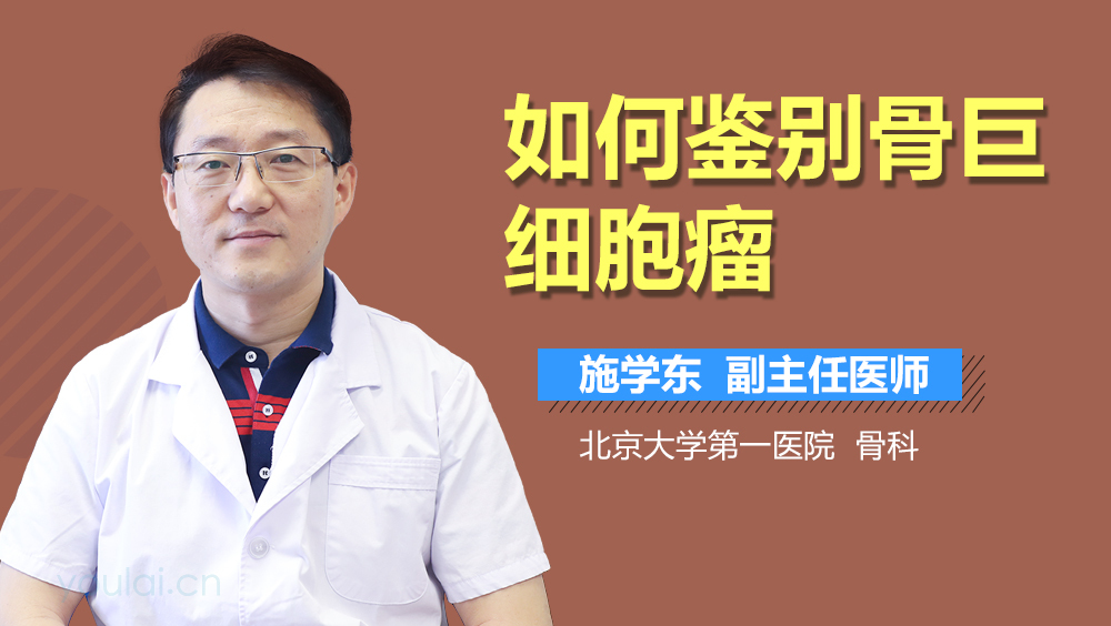 如何鉴别骨巨细胞瘤