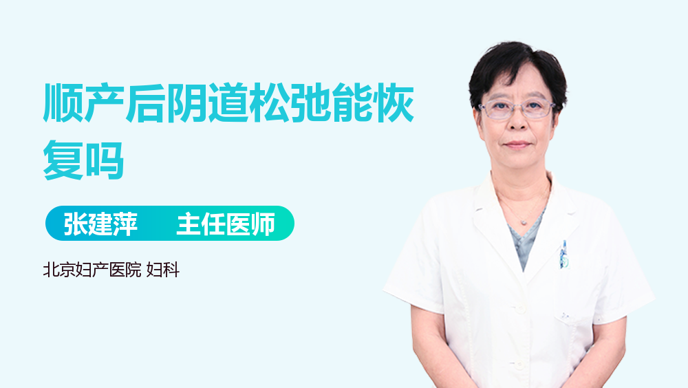 顺产后阴道松弛能恢复吗