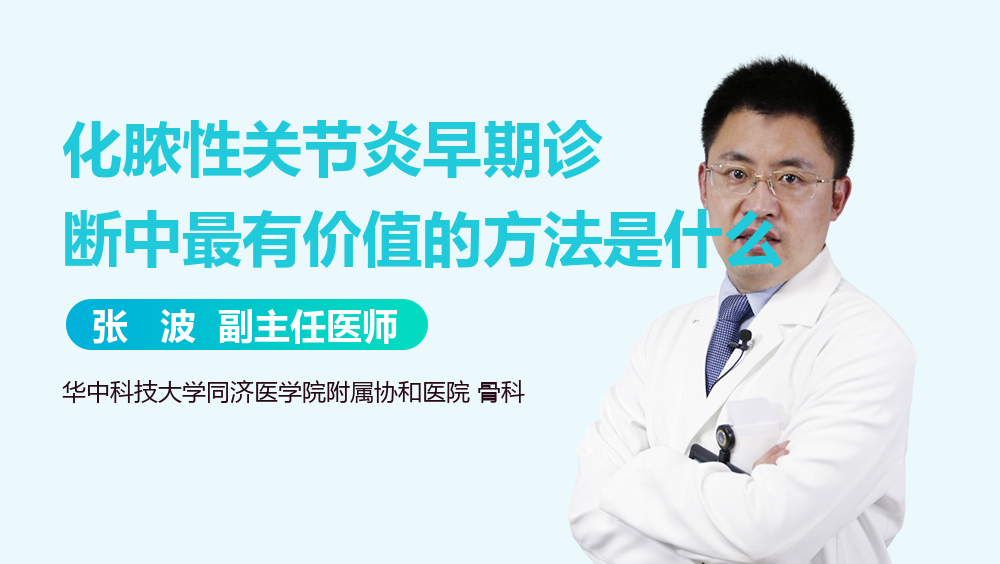 化脓性关节炎早期诊断中最有价值的方法是什么