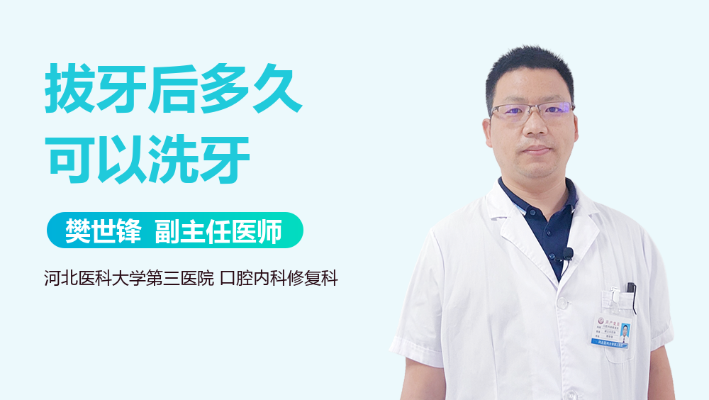 拔牙后多久可以洗牙