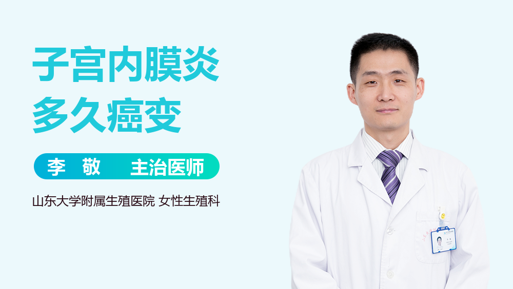 子宫内膜炎多久癌变