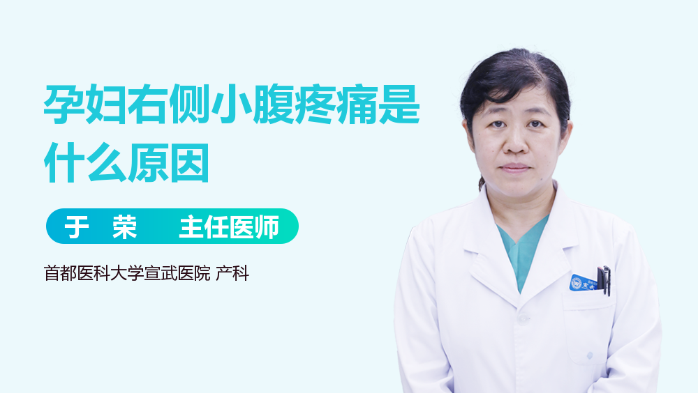 孕妇右侧小腹疼痛是什么原因