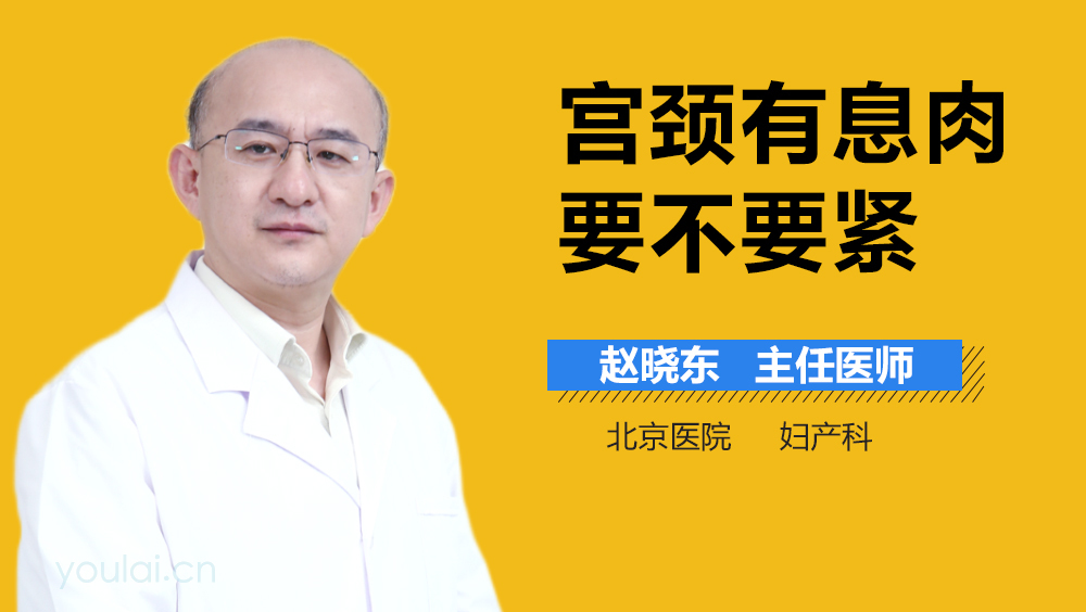 宫颈有息肉要不要紧