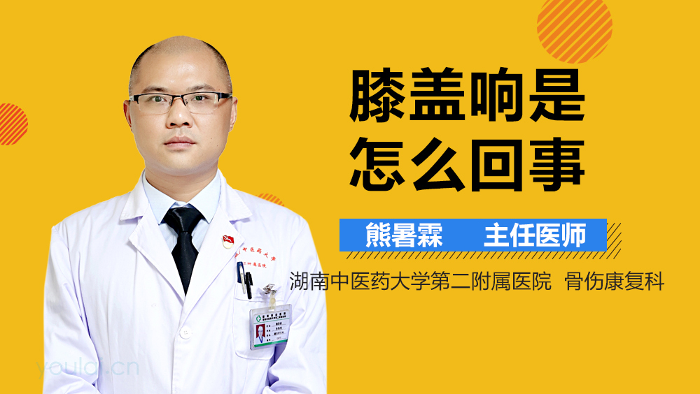 膝盖响是怎么回事