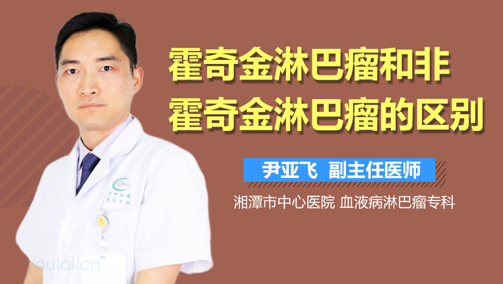 霍奇金淋巴瘤和非霍奇金淋巴瘤的区别