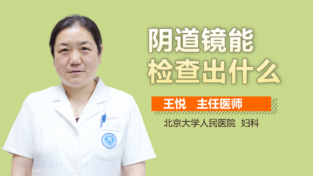 阴道镜能检查出什么