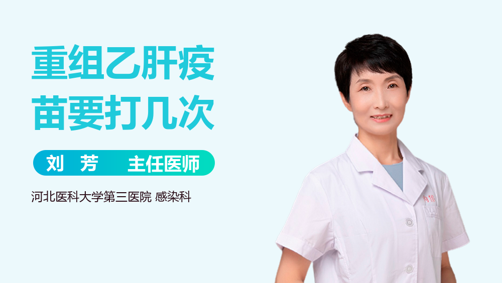重组乙肝疫苗要打几次